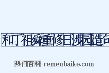 和丁祖舜重修日涉园造句是什么意思的图片